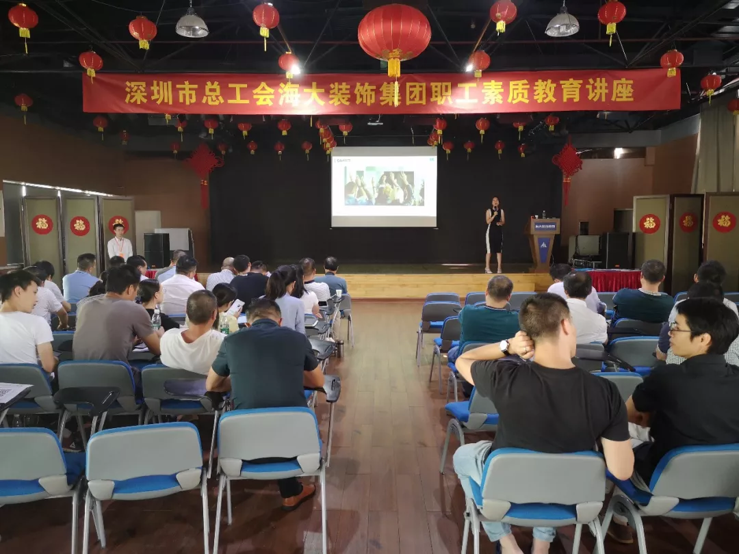 深圳市总工会海大装饰集团职工素质教育讲座