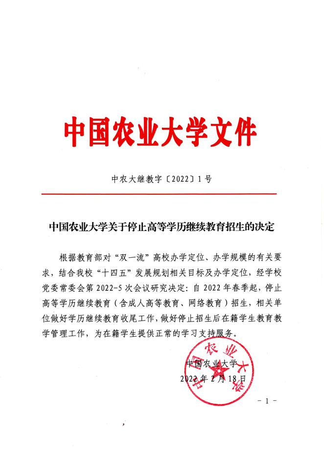 中国农业大学关于停止高等学历继续教育招生的决定.png
