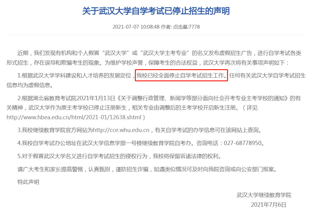关于武汉大学自学考试已停止招生的声明.png